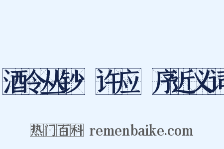 酒令丛钞·许应鑅序近义词是什么意思的图片